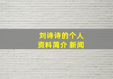 刘诗诗的个人资料简介 新闻